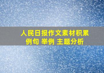 人民日报作文素材积累例句 举例 主题分析